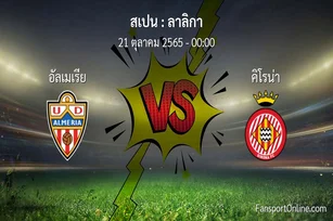 วิเคราะห์บอล ลาลิกา ระหว่าง อัลเมเรีย พบ คิโรน่า (21 ตุลาคม 2565)