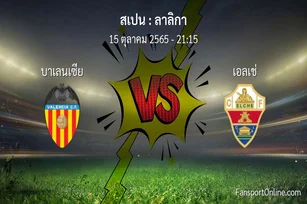 วิเคราะห์บอล ลาลิกา ระหว่าง บาเลนเซีย พบ เอลเช่ (15 ตุลาคม 2565)