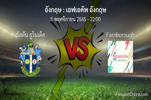วิเคราะห์บอล เอฟเอคัพ อังกฤษ ระหว่าง ซัตตัน ยูไนเต็ด พบ Farnborough (5 พฤศจิกายน 2565)