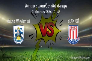 วิเคราะห์บอล แชมเปียนชิป อังกฤษ ระหว่าง ฮัดเดอส์ฟีลด์ทาวน์ พบ สโต๊ค ซิตี้ (21 กันยายน 2566)