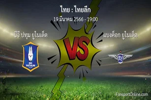 วิเคราะห์บอล ไทยลีก ระหว่าง บีจี ปทุม ยูไนเต็ด พบ แบงค็อก ยูไนเต็ด (19 มีนาคม 2566)