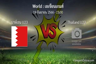 วิเคราะห์บอล เอเชียนเกมส์ ระหว่าง บาห์เรน U23 พบ Thailand U23 (19 กันยายน 2566)