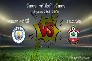 วิเคราะห์บอล พรีเมียร์ลีก อังกฤษ ระหว่าง แมนเชสเตอร์ ซิตี้ พบ เซาแธมป์ตัน (8 ตุลาคม 2565)