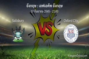วิเคราะห์บอล เอฟเอคัพ อังกฤษ ระหว่าง Salisbury พบ Oxford City