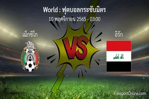 วิเคราะห์บอล ฟุตบอลกระชับมิตร ระหว่าง เม็กซิโก พบ อิรัก (10 พฤศจิกายน 2565)
