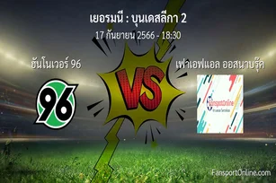 วิเคราะห์บอล บุนเดสลีกา 2 ระหว่าง ฮันโนเวอร์ 96 พบ เฟาเอฟแอล ออสนาบรุ๊ค (17 กันยายน 2566)