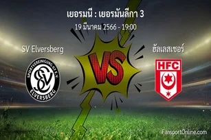 วิเคราะห์บอล เยอรมันลีกา 3 ระหว่าง SV Elversberg พบ ฮัลเลสเชอร์ (19 มีนาคม 2566)