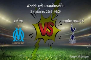 วิเคราะห์บอล ยูฟ่าแชมเปียนส์ลีก ระหว่าง มาร์เซย พบ ทอตนัมฮอตสเปอร์ (2 พฤศจิกายน 2565)