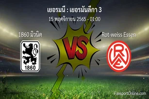วิเคราะห์บอล เยอรมันลีกา 3 ระหว่าง 1860 มิวนิค พบ Rot-weiss Essen (15 พฤศจิกายน 2565)