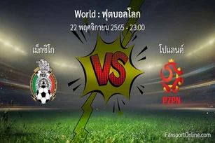 วิเคราะห์บอล ฟุตบอลโลก ระหว่าง เม็กซิโก พบ โปแลนด์ (22 พฤศจิกายน 2565)