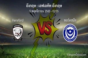 วิเคราะห์บอล เอฟเอคัพ อังกฤษ ระหว่าง Hereford พบ พอร์ตสมัท (5 พฤศจิกายน 2565)