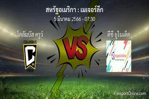 วิเคราะห์บอล เมเจอร์ลีก ระหว่าง โคลัมบัส ครูว์ พบ ดีซี ยูไนเต็ด (5 มีนาคม 2566)