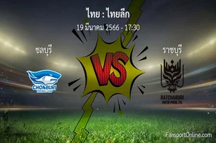 วิเคราะห์บอล ไทยลีก ระหว่าง ชลบุรี พบ ราชบุรี (19 มีนาคม 2566)