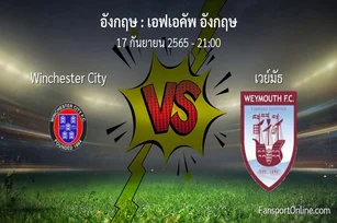 วิเคราะห์บอล เอฟเอคัพ อังกฤษ ระหว่าง Winchester City พบ เวย์มัธ