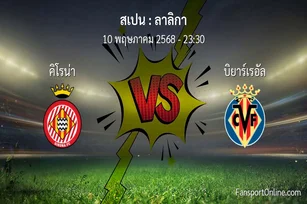 วิเคราะห์บอล ลาลิกา ระหว่าง คิโรน่า พบ บิยาร์เรอัล (10 พฤษภาคม 2568)