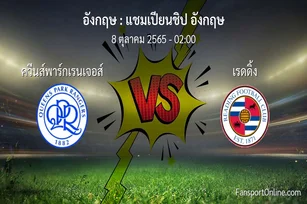 วิเคราะห์บอล แชมเปียนชิป อังกฤษ ระหว่าง ควีนส์พาร์กเรนเจอส์ พบ เรดดิ้ง (8 ตุลาคม 2565)