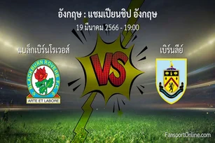 วิเคราะห์บอล แชมเปียนชิป อังกฤษ ระหว่าง แบล็กเบิร์นโรเวอส์ พบ เบิร์นลีย์ (19 มีนาคม 2566)