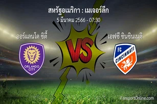 วิเคราะห์บอล เมเจอร์ลีก ระหว่าง ออร์แลนโด ซิตี้ พบ เอฟซี ซินซินเนติ (5 มีนาคม 2566)