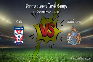 วิเคราะห์บอล เอฟเอ โทรฟี่ อังกฤษ ระหว่าง York พบ อัลทริงแคม (11 มีนาคม 2566)