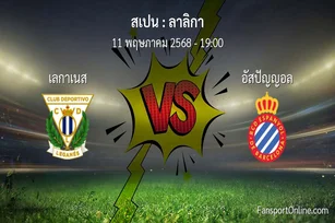 วิเคราะห์บอล ลาลิกา ระหว่าง เลกาเนส พบ อัสปัญญอล (11 พฤษภาคม 2568)