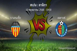 วิเคราะห์บอล ลาลิกา ระหว่าง บาเลนเซีย พบ เฆตาเฟ (10 พฤษภาคม 2568)