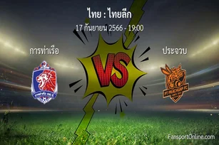 วิเคราะห์บอล ไทยลีก ระหว่าง การท่าเรือ พบ ประจวบ (17 กันยายน 2566)