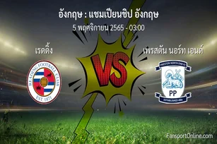วิเคราะห์บอล แชมเปียนชิป อังกฤษ ระหว่าง เรดดิ้ง พบ เพรสตัน นอร์ท เอนด์ (5 พฤศจิกายน 2565)