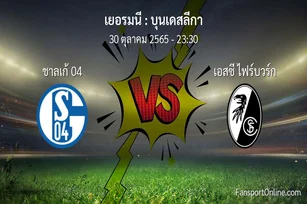 วิเคราะห์บอล บุนเดสลีกา ระหว่าง ชาลเก้ 04 พบ เอสซี ไฟร์บวร์ก (30 ตุลาคม 2565)