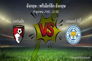 วิเคราะห์บอล พรีเมียร์ลีก อังกฤษ ระหว่าง บอร์นมัท พบ เลสเตอร์ ซิตี้ (8 ตุลาคม 2565)