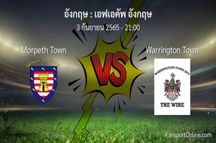 วิเคราะห์บอล เอฟเอคัพ อังกฤษ ระหว่าง Morpeth Town พบ Warrington Town