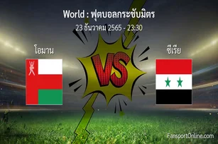 วิเคราะห์บอล ฟุตบอลกระชับมิตร ระหว่าง โอมาน พบ ซีเรีย (23 ธันวาคม 2565)