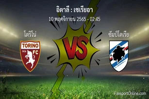 วิเคราะห์บอล เซเรียอา ระหว่าง โตริโน่ พบ ซัมป์โดเรีย (10 พฤศจิกายน 2565)