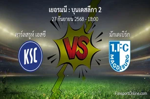วิเคราะห์บอล บุนเดสลีกา 2 ระหว่าง คาร์ลสรูห์ เอสซี พบ มักเดเบิร์ก (27 กันยายน 2568)