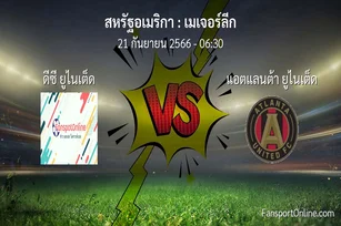วิเคราะห์บอล เมเจอร์ลีก ระหว่าง ดีซี ยูไนเต็ด พบ แอตแลนต้า ยูไนเต็ด (21 กันยายน 2566)