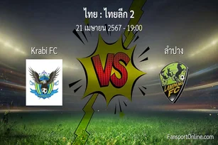 วิเคราะห์บอล ไทยลีก 2 ระหว่าง Krabi FC พบ ลำปาง (21 เมษายน 2567)
