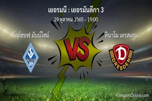 วิเคราะห์บอล เยอรมันลีกา 3 ระหว่าง วัลด์ฮอฟ มันน์ไฮม์ พบ ดินาโม เดรสเดน (29 ตุลาคม 2565)