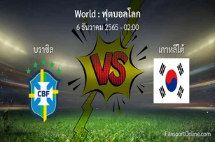 วิเคราะห์บอล ฟุตบอลโลก ระหว่าง บราซิล พบ เกาหลีใต้ (6 ธันวาคม 2565)