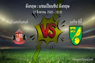 วิเคราะห์บอล แชมเปียนชิป อังกฤษ ระหว่าง ซันเดอร์แลนด์ พบ นอริช ซิตี้