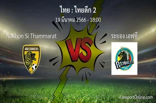 วิเคราะห์บอล ไทยลีก 2 ระหว่าง Nakhon Si Thammarat พบ ระยอง เอฟซี (19 มีนาคม 2566)