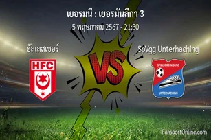 วิเคราะห์บอล เยอรมันลีกา 3 ระหว่าง ฮัลเลสเชอร์ พบ SpVgg Unterhaching (5 พฤษภาคม 2567)