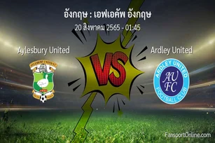 วิเคราะห์บอล เอฟเอคัพ อังกฤษ ระหว่าง Aylesbury United พบ Ardley United