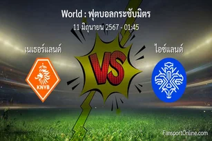 วิเคราะห์บอล ฟุตบอลกระชับมิตร ระหว่าง เนเธอร์แลนด์ พบ ไอซ์แลนด์ (11 มิถุนายน 2567)