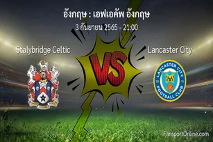 วิเคราะห์บอล เอฟเอคัพ อังกฤษ ระหว่าง Stalybridge Celtic พบ Lancaster City