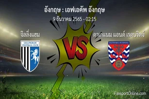 วิเคราะห์บอล เอฟเอคัพ อังกฤษ ระหว่าง จิลลิ่งแฮม พบ ดาเกแนม แอนด์ เรดบริดจ์ (9 ธันวาคม 2565)