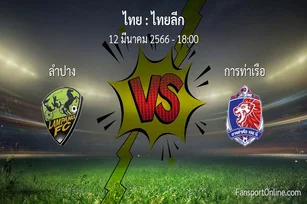 วิเคราะห์บอล ไทยลีก ระหว่าง ลำปาง พบ การท่าเรือ (12 มีนาคม 2566)