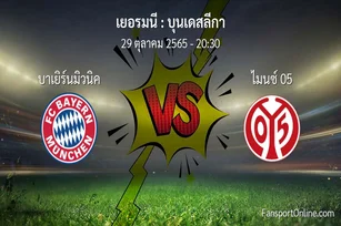 วิเคราะห์บอล บุนเดสลีกา ระหว่าง บาเยิร์นมิวนิค พบ ไมนซ์ 05 (29 ตุลาคม 2565)