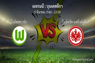 วิเคราะห์บอล บุนเดสลีกา ระหว่าง โวล์ฟสบวร์ก พบ ไอน์ทรัค แฟร้งค์เฟิร์ต (5 มีนาคม 2566)