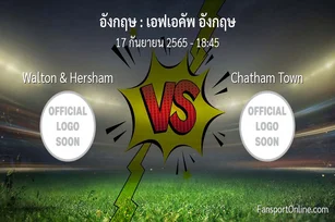 วิเคราะห์บอล เอฟเอคัพ อังกฤษ ระหว่าง Walton & Hersham พบ Chatham Town