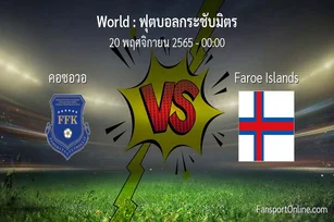 วิเคราะห์บอล ฟุตบอลกระชับมิตร ระหว่าง คอซอวอ พบ Faroe Islands (20 พฤศจิกายน 2565)