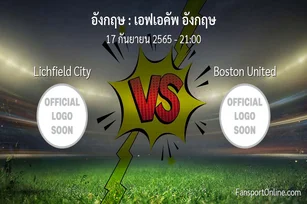 วิเคราะห์บอล เอฟเอคัพ อังกฤษ ระหว่าง Lichfield City พบ Boston United